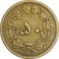 سکه 50 دینار 1315 برنز - VF35 - رضا شاه