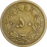 سکه 50 دینار 1315 برنز - VF35 - رضا شاه