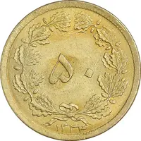 سکه 50 دینار 1334 برنز - MS63 - محمد رضا شاه