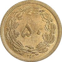 سکه 50 دینار 1354 برنز - MS63 - محمد رضا شاه