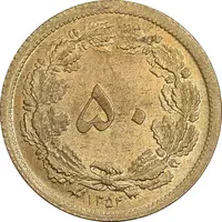 سکه 50 دینار 1354 برنز - MS63 - محمد رضا شاه