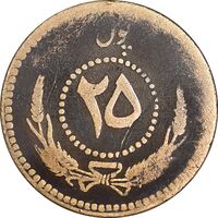 سکه 25 پول 1314 محمد ظاهر شاه - VF25 - افغانستان