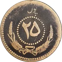 سکه 25 پول 1314 محمد ظاهر شاه - VF25 - افغانستان