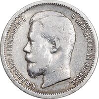 سکه 50 کوپک 1900 نیکلای دوم - EF40 - روسیه