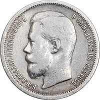 سکه 50 کوپک 1900 نیکلای دوم - EF40 - روسیه
