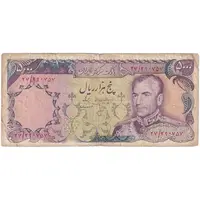 اسکناس 5000 ریال (انصاری - مهران) - تک - VF20 - محمد رضا شاه