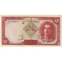 اسکناس 5 ریال - تک - AU55 - محمد رضا شاه