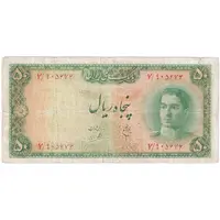 اسکناس 50 ریال سری سوم - تک - F12 - محمد رضا شاه