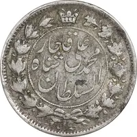 سکه 2 قران 1325 - 5 تاریخ تو پر - VF35 - محمد علی شاه