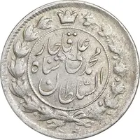 سکه 2 قران 1326 - 2 تاریخ مکرر - AU53 - محمد علی شاه