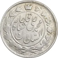 سکه 2 قران 1327 - AU55 - محمد علی شاه