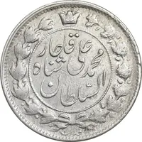 سکه 2 قران 1327 - AU53 - محمد علی شاه
