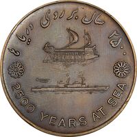 مدال برنز بر روی دریا ها 2535 - AU - محمد رضا شاه