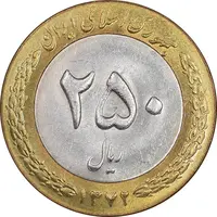 سکه 250 ریال 1372 - MS61 - جمهوری اسلامی