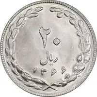 سکه 20 ریال 1366 - MS64 - جمهوری اسلامی