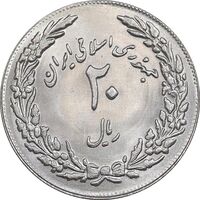 سکه 20 ریال 1358 هجرت - ضرب برجسته - MS64 - جمهوری اسلامی