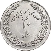 سکه 20 ریال 1358 هجرت - ضرب برجسته - MS63 - جمهوری اسلامی