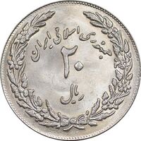 سکه 20 ریال 1358 هجرت - ضرب برجسته - MS63 - جمهوری اسلامی