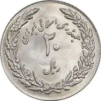 سکه 20 ریال 1358 هجرت - ضرب برجسته - MS63 - جمهوری اسلامی