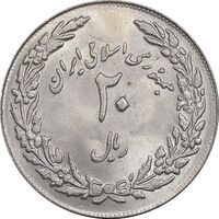 سکه 20 ریال 1358 هجرت - ضرب برجسته - MS63 - جمهوری اسلامی