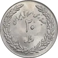 سکه 20 ریال 1358 هجرت - ضرب برجسته - MS63 - جمهوری اسلامی