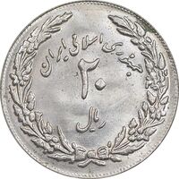 سکه 20 ریال 1358 هجرت - ضرب برجسته - MS62 - جمهوری اسلامی