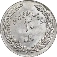سکه 20 ریال 1358 هجرت - ضرب برجسته - MS62 - جمهوری اسلامی