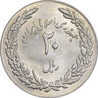 سکه 20 ریال 1358 هجرت - ضرب برجسته - MS61 - جمهوری اسلامی