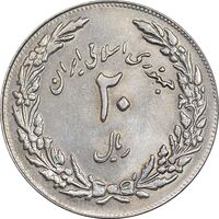 سکه 20 ریال 1358 هجرت - ضرب برجسته - MS61 - جمهوری اسلامی