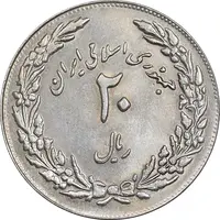 سکه 20 ریال 1358 هجرت - ضرب برجسته - MS61 - جمهوری اسلامی
