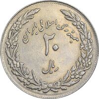 سکه 20 ریال 1358 هجرت - ضرب برجسته - AU58 - جمهوری اسلامی