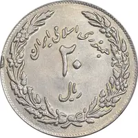 سکه 20 ریال 1358 هجرت - ضرب برجسته - AU58 - جمهوری اسلامی