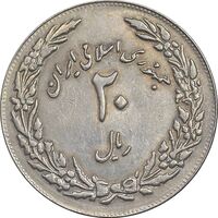 سکه 20 ریال 1358 هجرت - ضرب برجسته - AU50 - جمهوری اسلامی