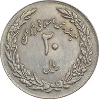 سکه 20 ریال 1358 هجرت - ضرب برجسته - AU50 - جمهوری اسلامی