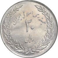 سکه 20 ریال 1358 هجرت - ضرب صاف - MS61 - جمهوری اسلامی