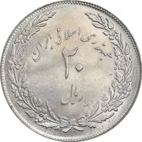 سکه 20 ریال 1358 هجرت - ضرب صاف - MS61 - جمهوری اسلامی