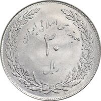 سکه 20 ریال 1358 هجرت - ضرب صاف - MS62 - جمهوری اسلامی