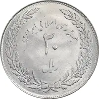 سکه 20 ریال 1358 هجرت - ضرب صاف - MS62 - جمهوری اسلامی