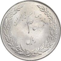 سکه 20 ریال 1358 هجرت - ضرب صاف - MS62 - جمهوری اسلامی