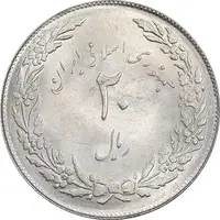 سکه 20 ریال 1358 هجرت - ضرب صاف - MS62 - جمهوری اسلامی
