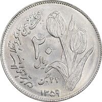 سکه 20 ریال 1359 دومین سالگرد - MS61 - جمهوری اسلامی