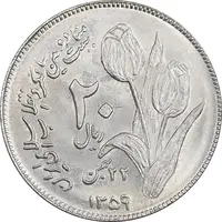 سکه 20 ریال 1359 دومین سالگرد - MS61 - جمهوری اسلامی