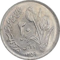 سکه 20 ریال 1359 دومین سالگرد - AU58 - جمهوری اسلامی
