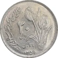 سکه 20 ریال 1359 دومین سالگرد - AU58 - جمهوری اسلامی
