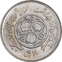 سکه 20 ریال 1360 سومین سالگرد - کاما با فاصله - MS64 - جمهوری اسلامی