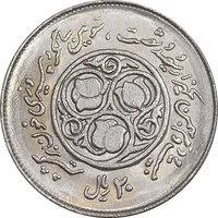 سکه 20 ریال 1360 سومین سالگرد - کاما با فاصله - MS64 - جمهوری اسلامی