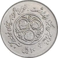 سکه 20 ریال 1360 سومین سالگرد - کاما با فاصله - MS62 - جمهوری اسلامی