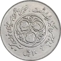 سکه 20 ریال 1360 سومین سالگرد - کاما با فاصله - MS62 - جمهوری اسلامی