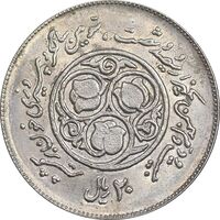 سکه 20 ریال 1360 سومین سالگرد - کاما با فاصله - MS62 - جمهوری اسلامی