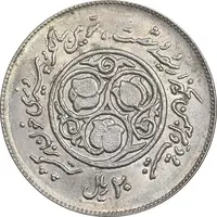 سکه 20 ریال 1360 سومین سالگرد - کاما با فاصله - MS62 - جمهوری اسلامی